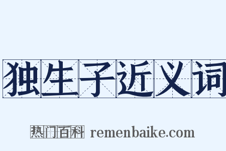 独生子近义词是什么意思的图片